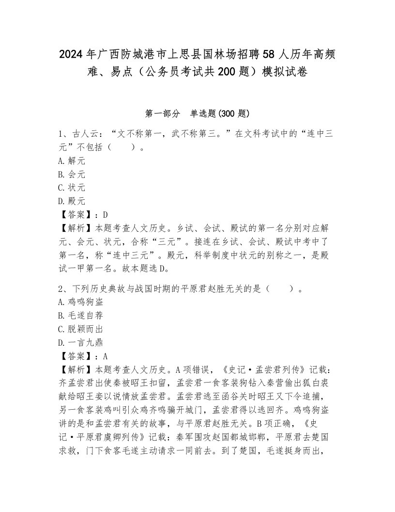 2024年广西防城港市上思县国林场招聘58人历年高频难、易点（公务员考试共200题）模拟试卷附答案（预热题）