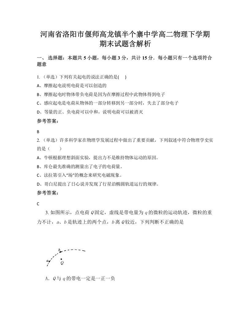 河南省洛阳市偃师高龙镇半个寨中学高二物理下学期期末试题含解析