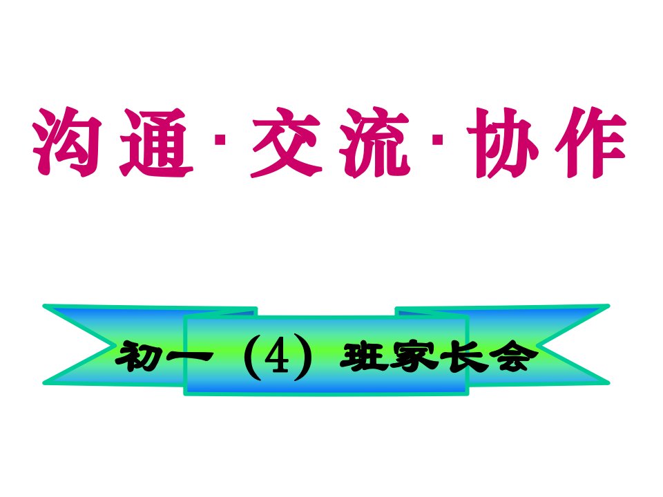 初一期中考试后家长会课件幻灯片