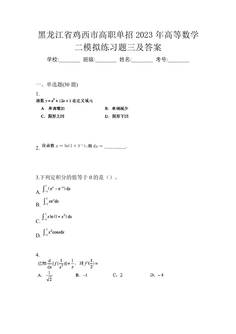 黑龙江省鸡西市高职单招2023年高等数学二模拟练习题三及答案