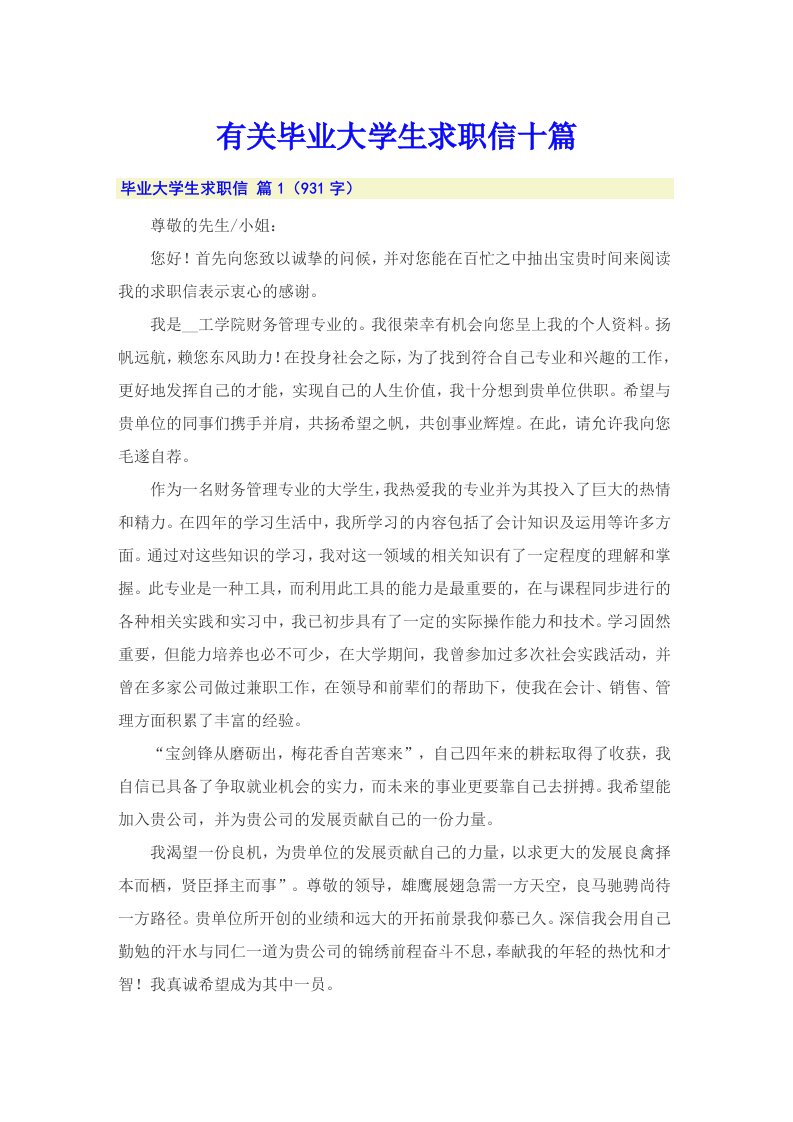 有关毕业大学生求职信十篇