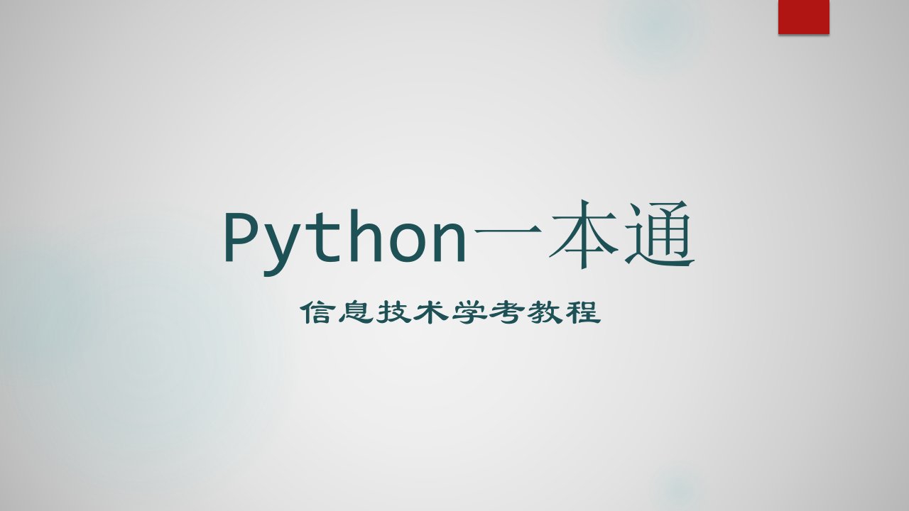 Python一本通信息技术教程(第7章