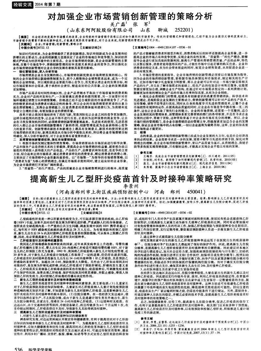 提高新生儿乙型肝炎疫苗首针及时接种率策略研究