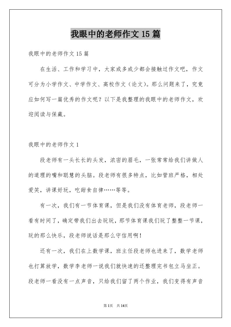 我眼中的老师作文15篇