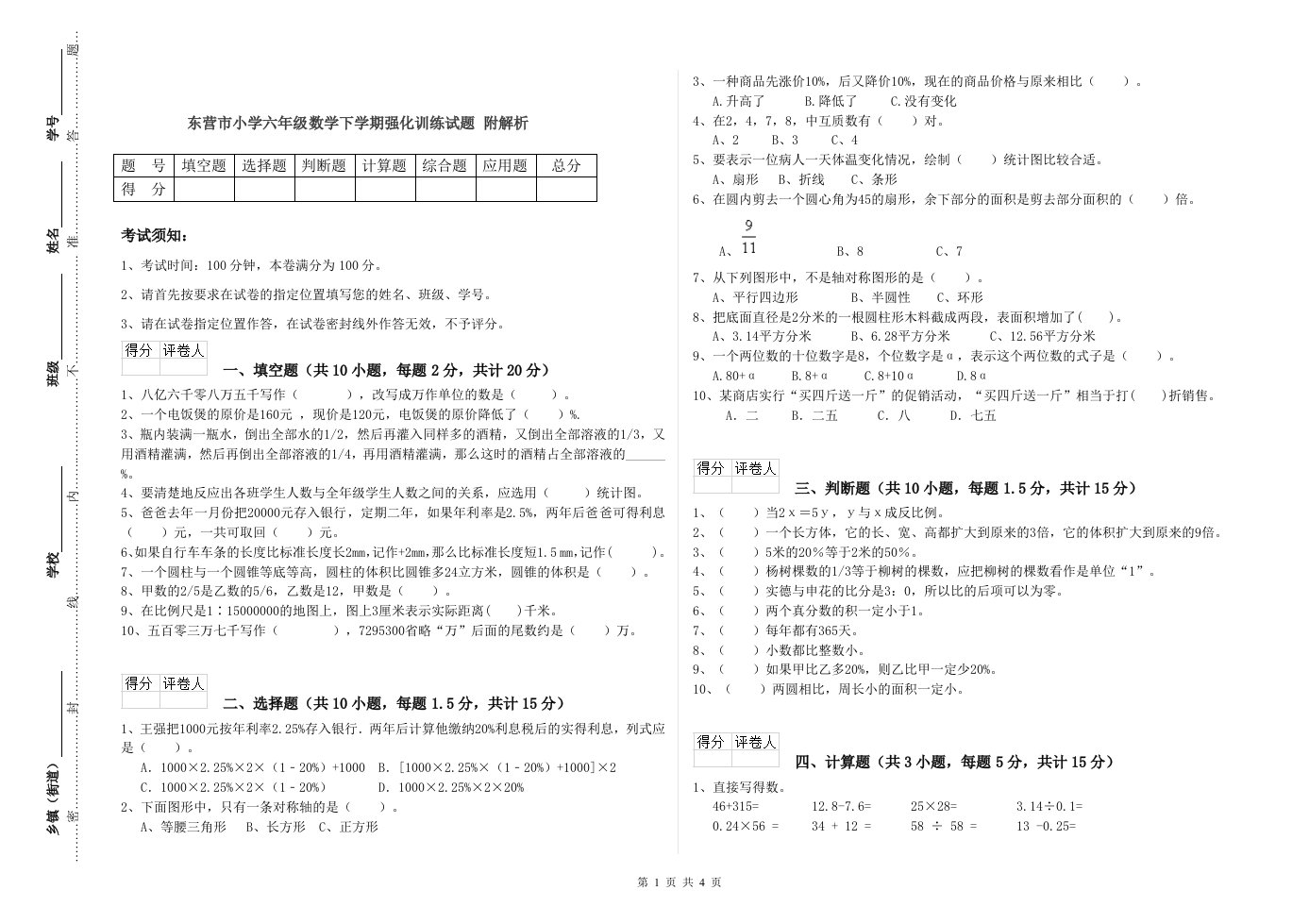 东营市小学六年级数学下学期强化训练试题