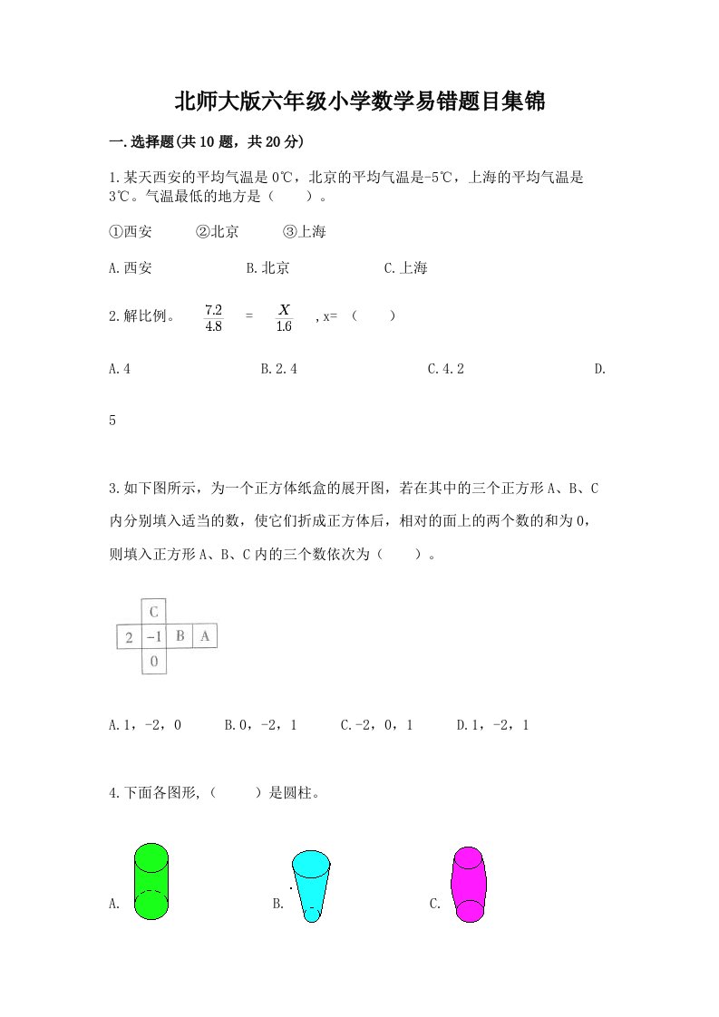 北师大版六年级小学数学易错题目集锦及参考答案1套