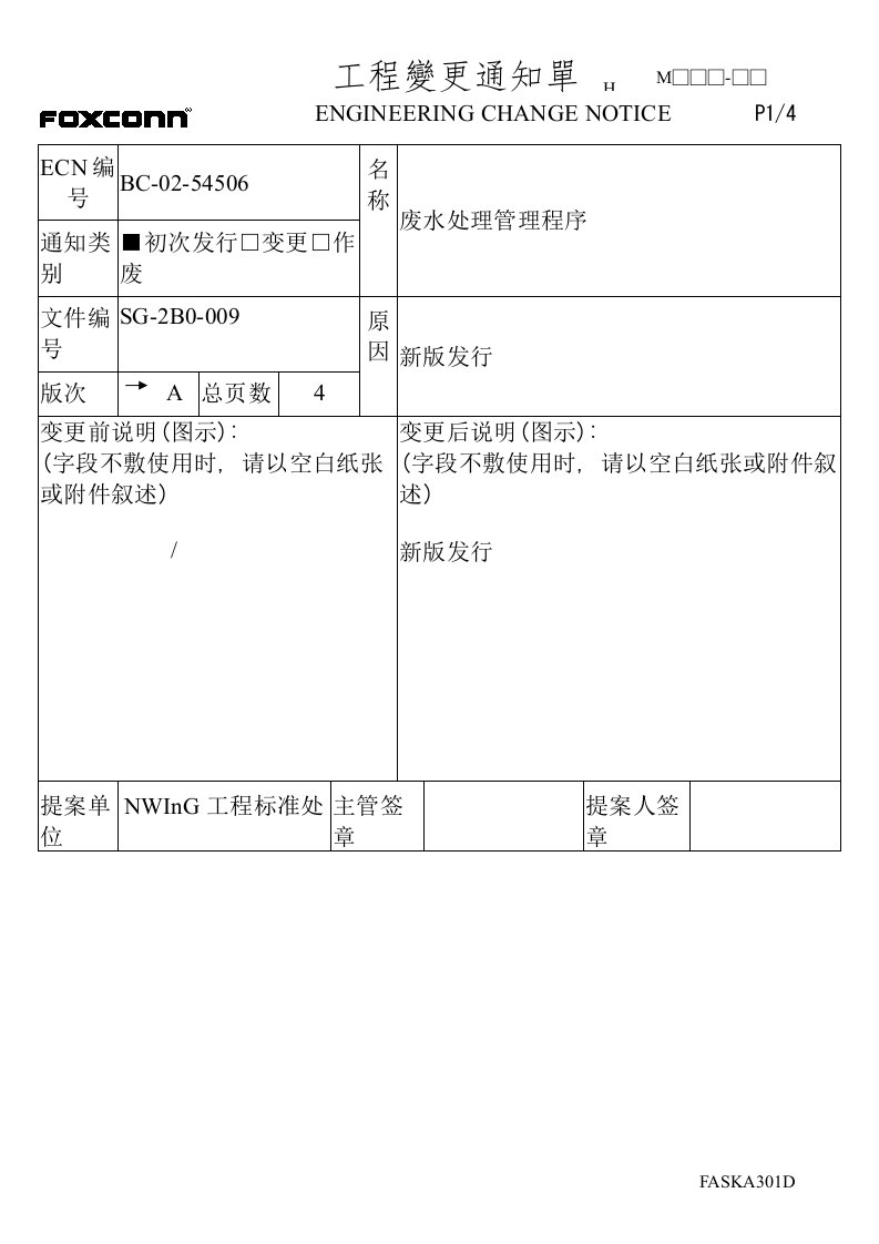 ECN通知单(废水)