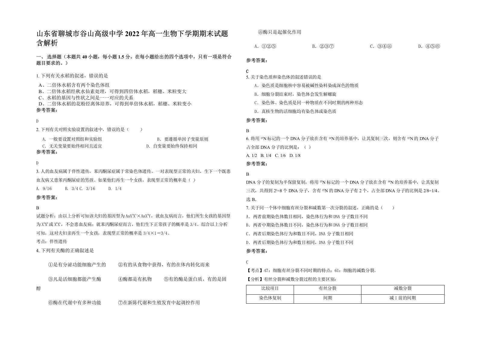 山东省聊城市谷山高级中学2022年高一生物下学期期末试题含解析