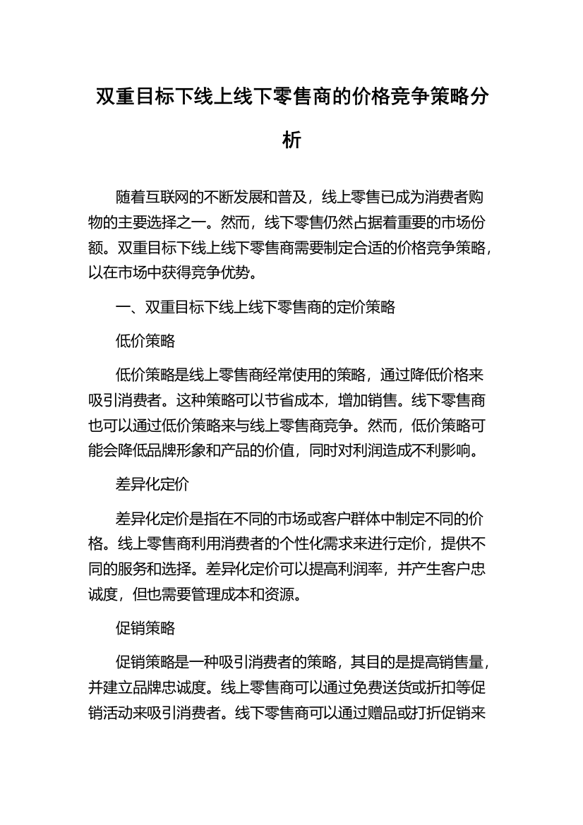 双重目标下线上线下零售商的价格竞争策略分析