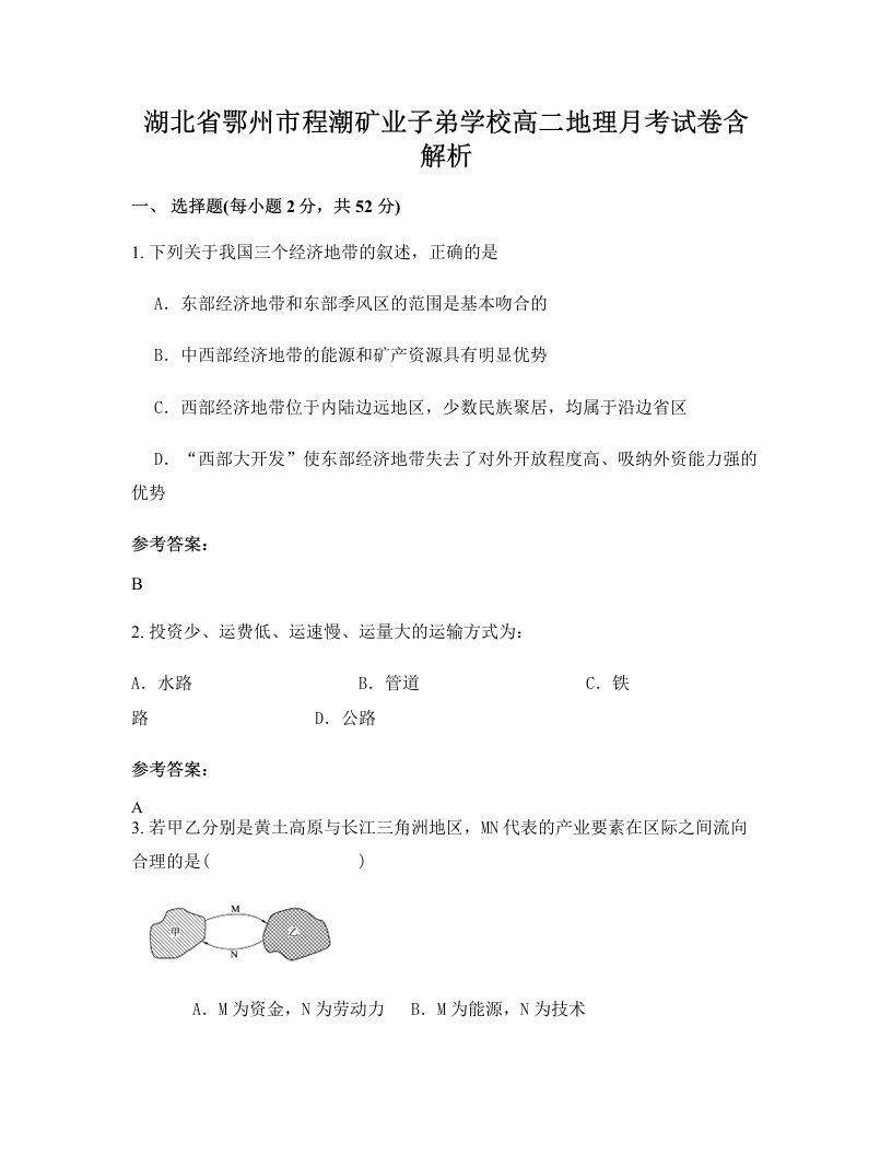 湖北省鄂州市程潮矿业子弟学校高二地理月考试卷含解析