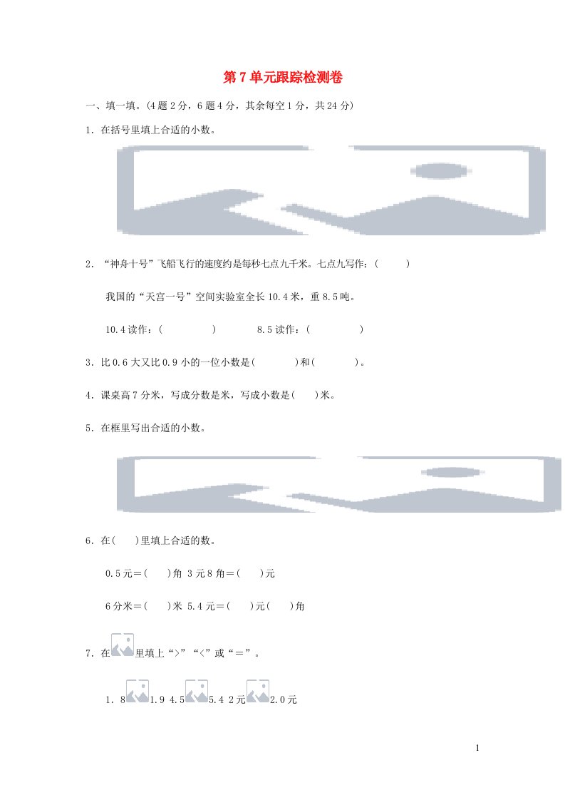 三年级数学下册第7单元跟踪检测卷新人教版