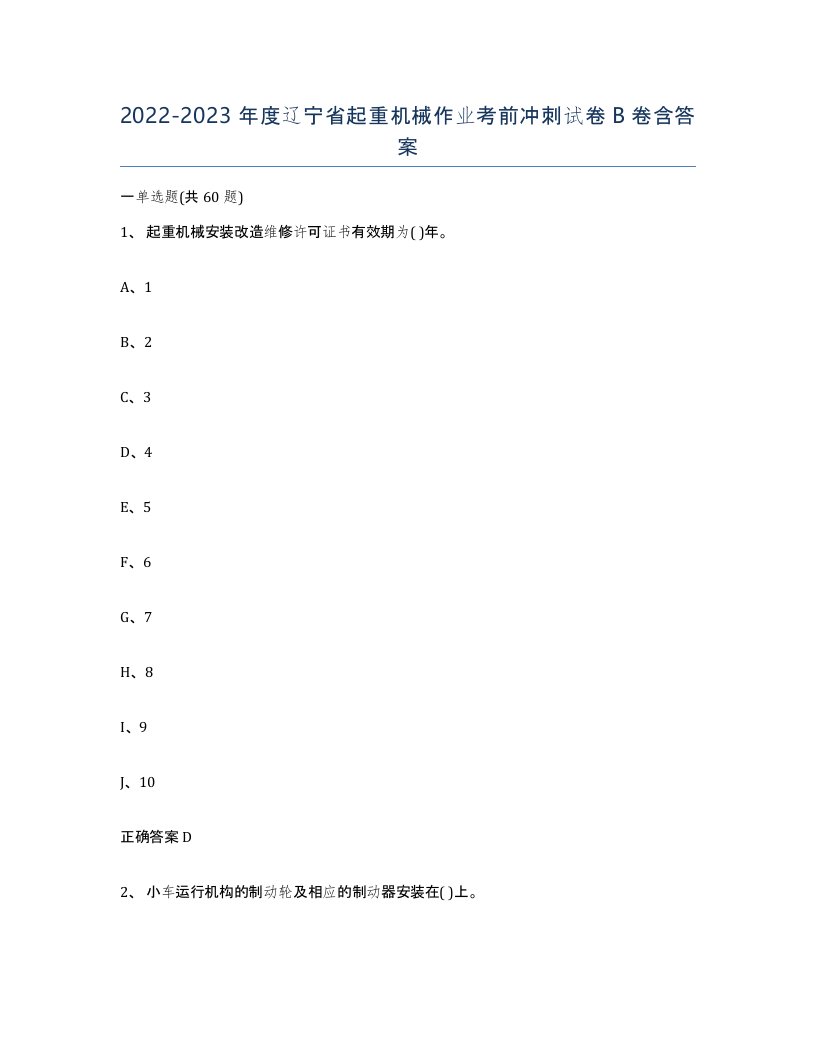 20222023年度辽宁省起重机械作业考前冲刺试卷B卷含答案