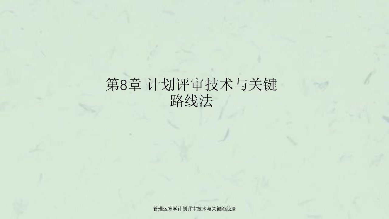 管理运筹学计划评审技术与关键路线法课件