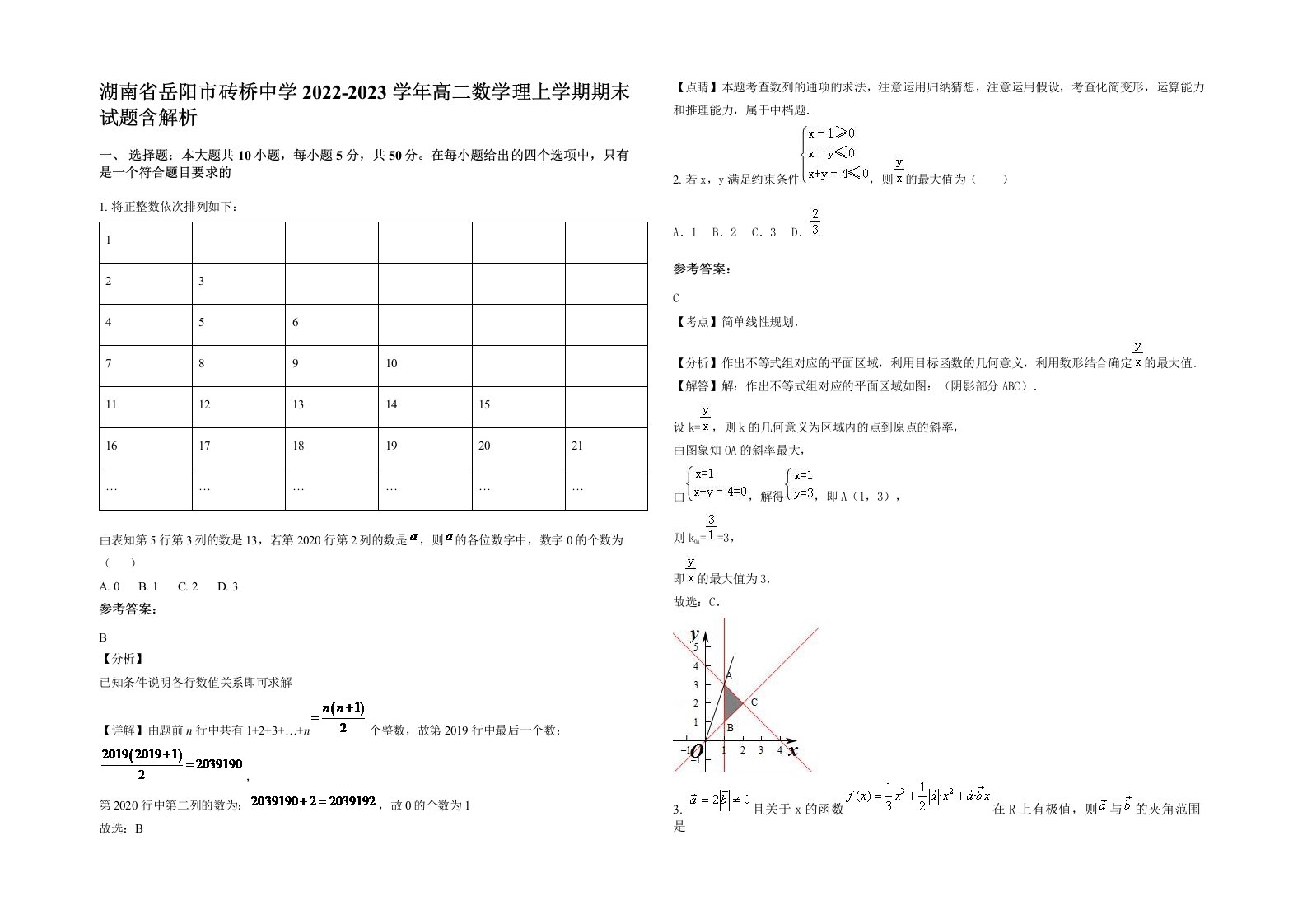 湖南省岳阳市砖桥中学2022-2023学年高二数学理上学期期末试题含解析