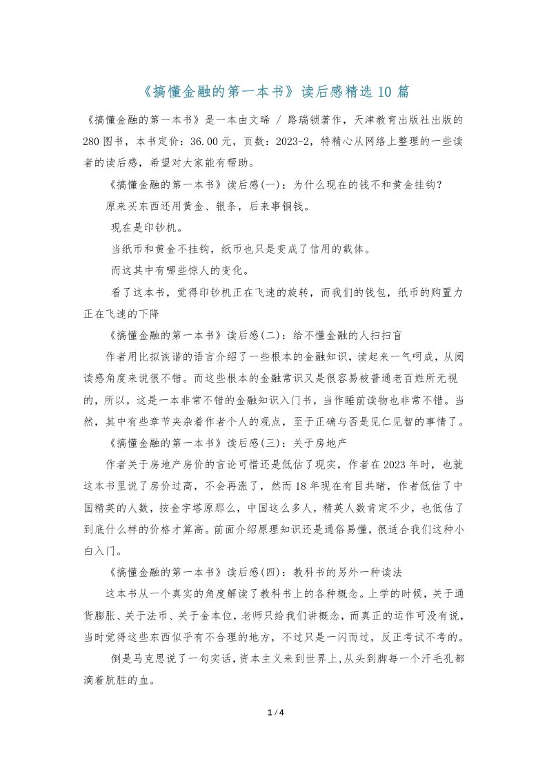 《搞懂金融的第一本书》读后感精选10篇