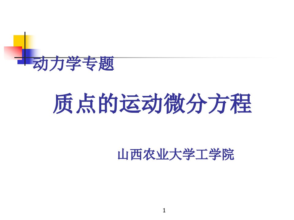 [理学]动力学专题4——质点的运动微分方程