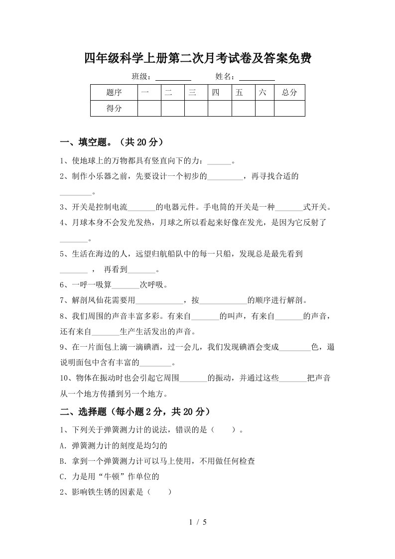 四年级科学上册第二次月考试卷及答案免费