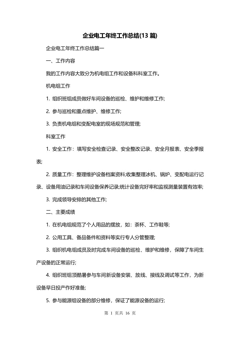 企业电工年终工作总结13篇