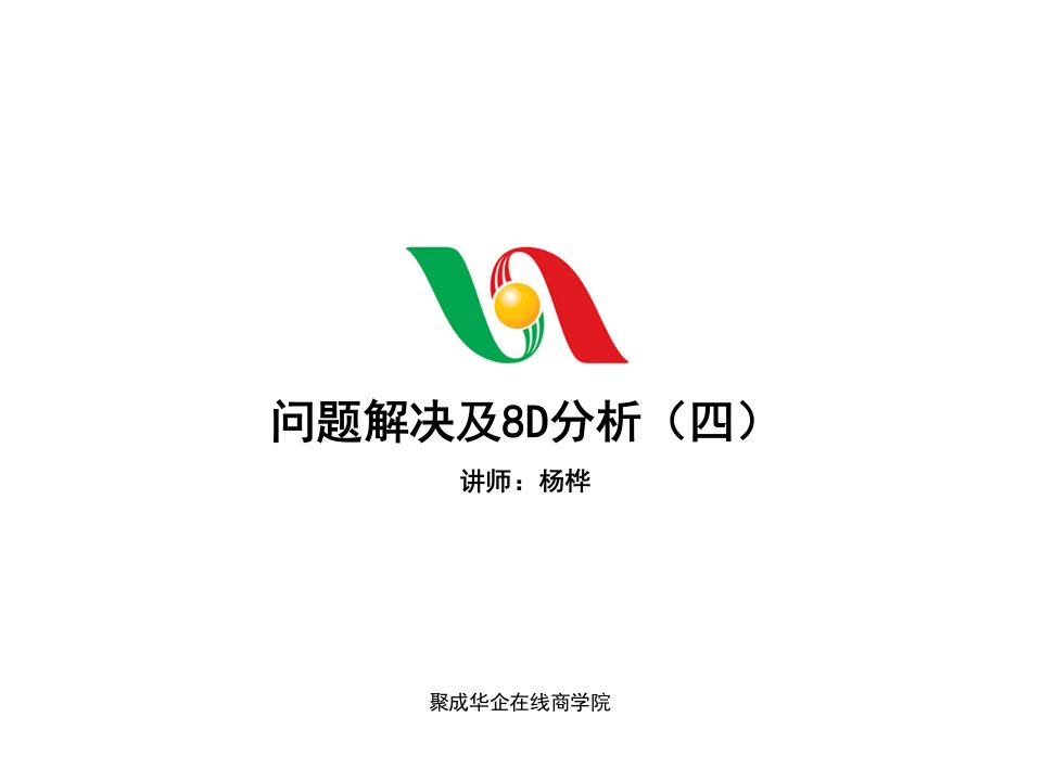 问题解决及8D分析(四)