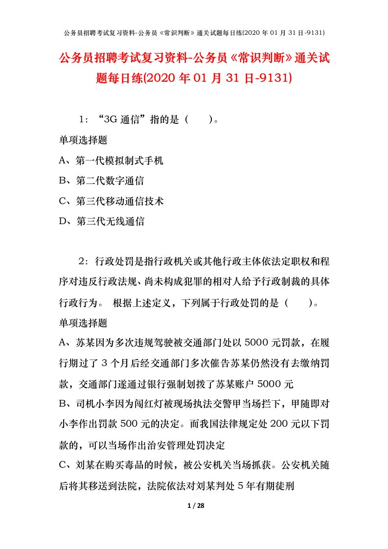 公务员招聘考试复习资料-公务员常识判断通关试题每日练2020年01月31日-9131