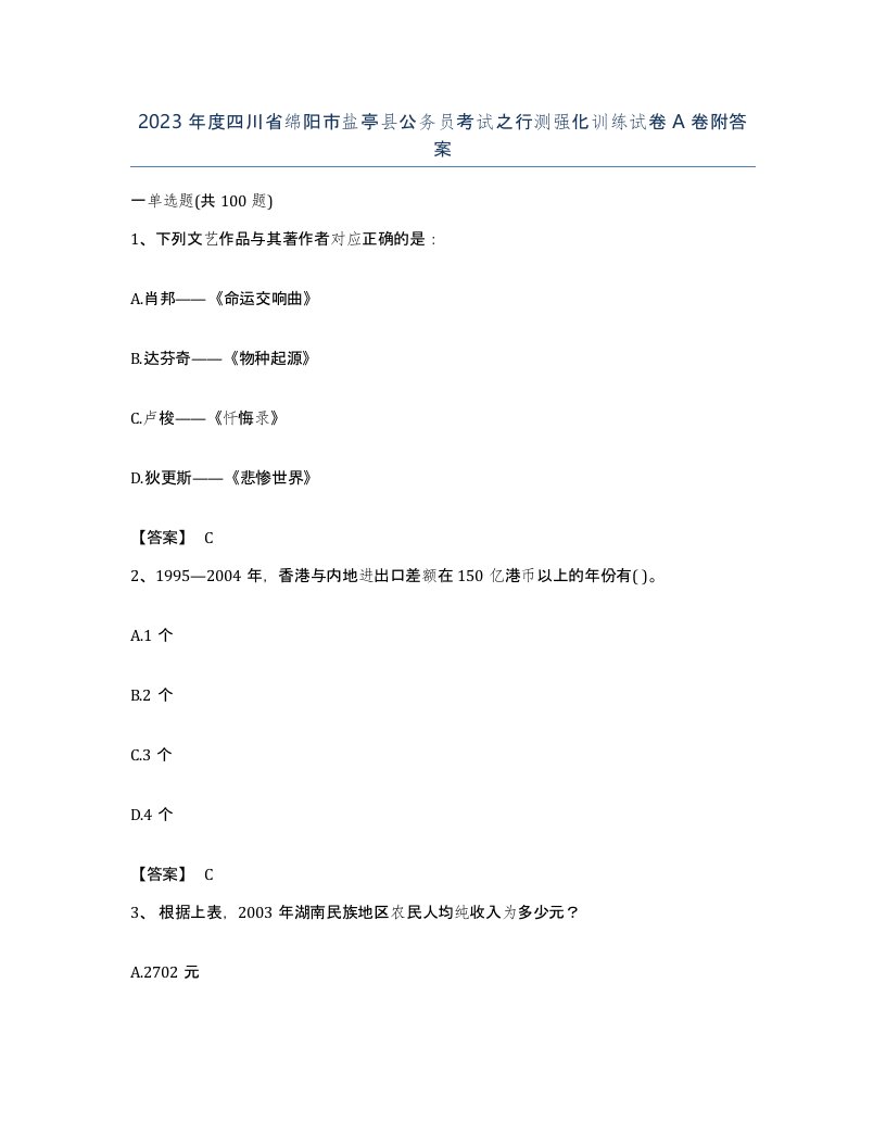 2023年度四川省绵阳市盐亭县公务员考试之行测强化训练试卷A卷附答案