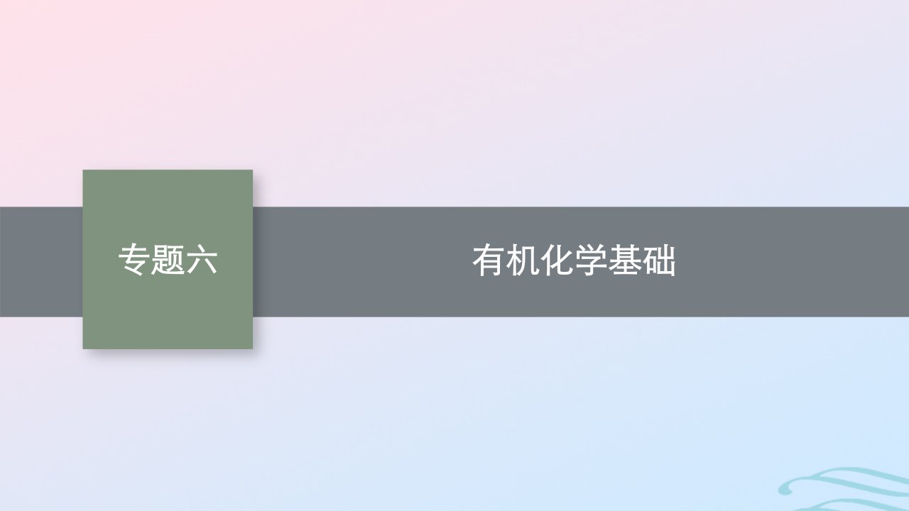 新高考新教材广西专版2024届高考化学二轮总复习专题6有机化学基次件