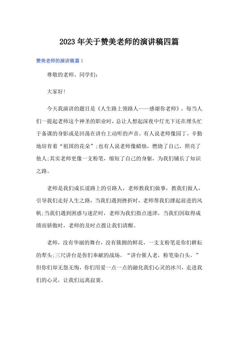 关于赞美老师的演讲稿四篇