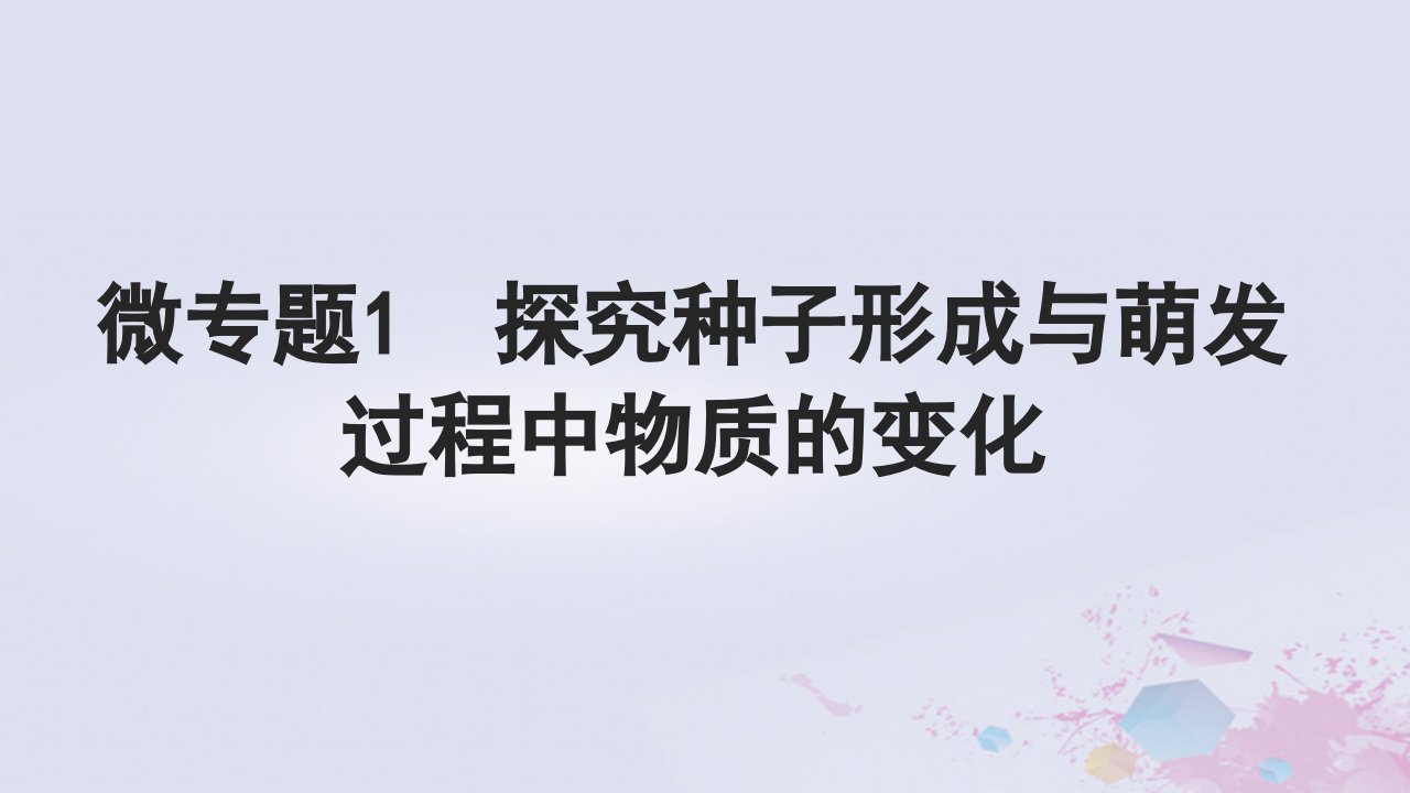 2025届高考生物一轮总复习必修1第一单元细胞及其分子组成微专题1探究种子形成与萌发过程中物质的变化课件