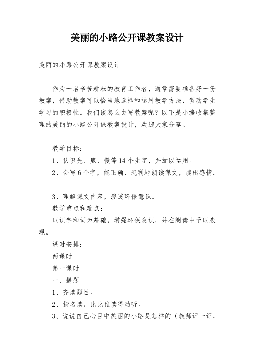 美丽的小路公开课教案设计