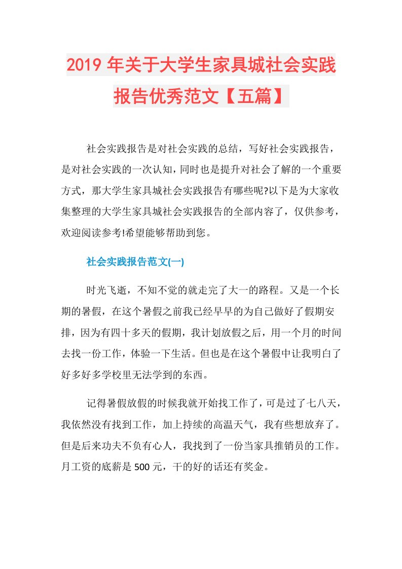 关于大学生家具城社会实践报告优秀范文【五篇】