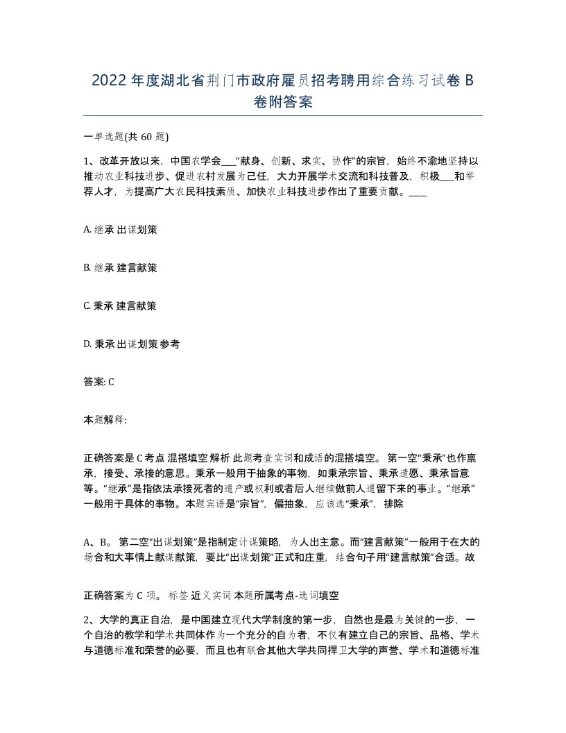 2022年度湖北省荆门市政府雇员招考聘用综合练习试卷B卷附答案