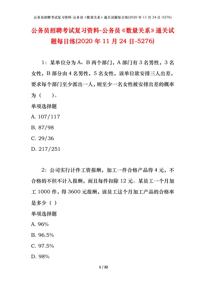 公务员招聘考试复习资料-公务员数量关系通关试题每日练2020年11月24日-5276