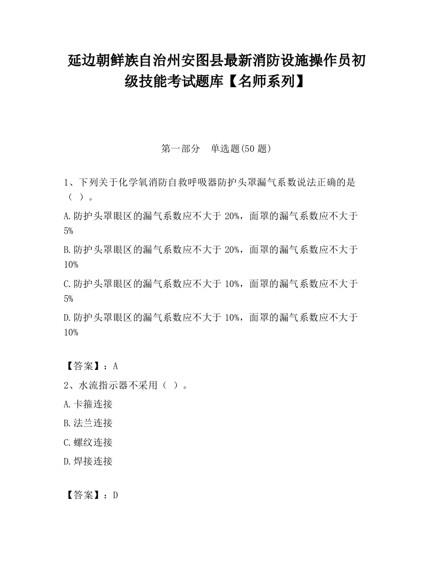 延边朝鲜族自治州安图县最新消防设施操作员初级技能考试题库【名师系列】