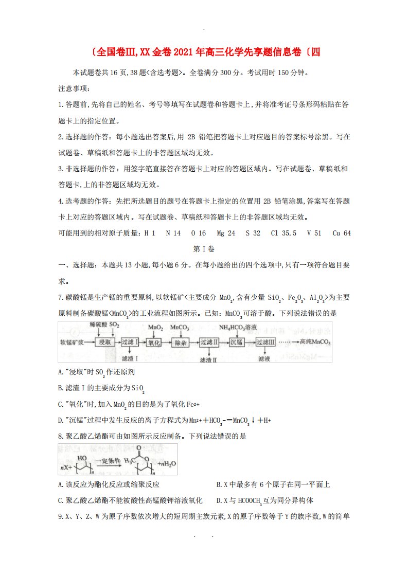 全国卷Ⅲ衡水金卷2021年高三化学先享题信息卷四