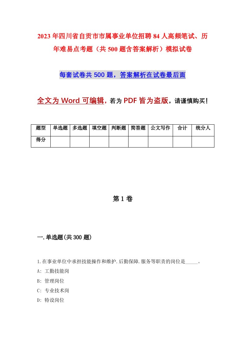 2023年四川省自贡市市属事业单位招聘84人高频笔试历年难易点考题共500题含答案解析模拟试卷