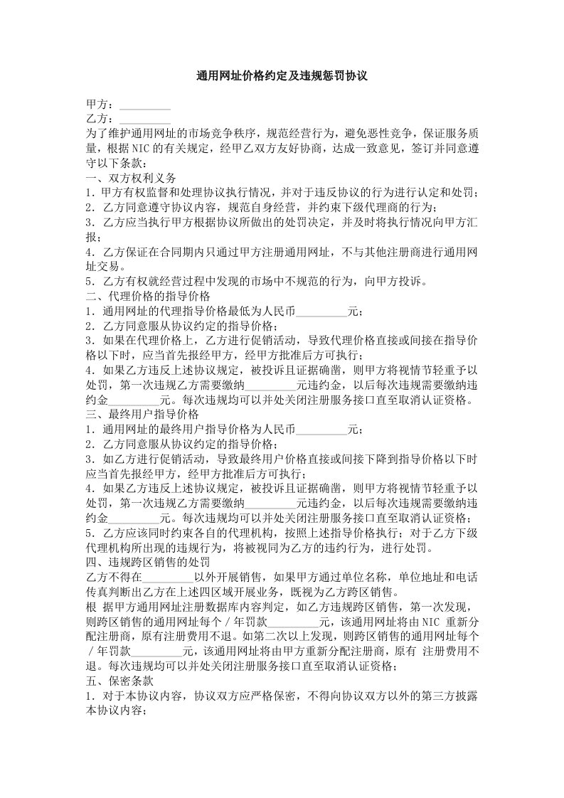 推荐-通用网址价格约定及违规惩罚协议