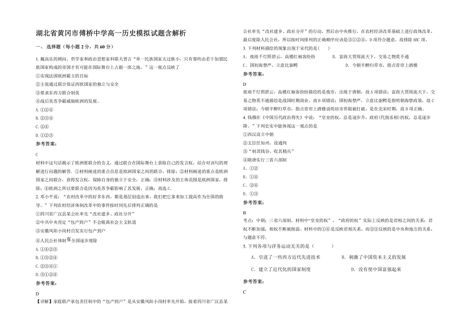 湖北省黄冈市傅桥中学高一历史模拟试题含解析