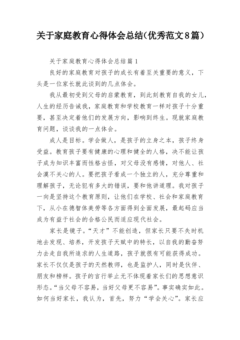 关于家庭教育心得体会总结（优秀范文8篇）