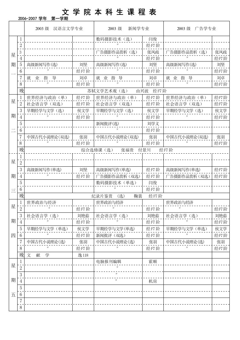 文学院本科生课程表