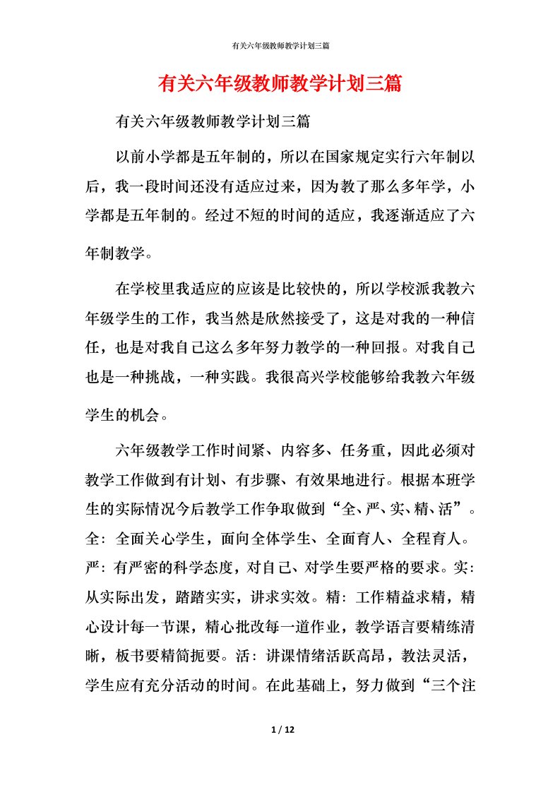 有关六年级教师教学计划三篇