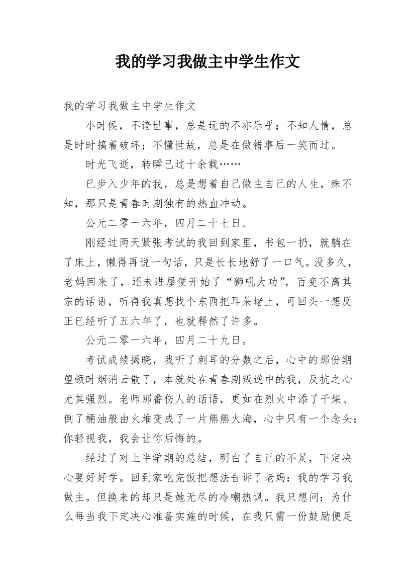 我的学习我做主中学生作文