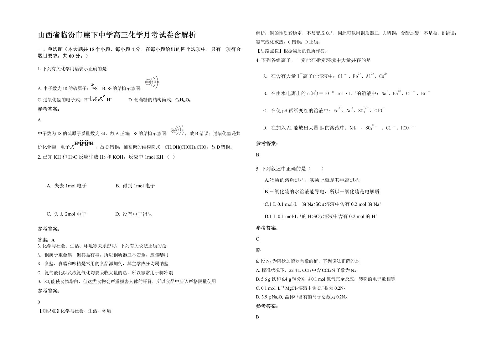 山西省临汾市崖下中学高三化学月考试卷含解析