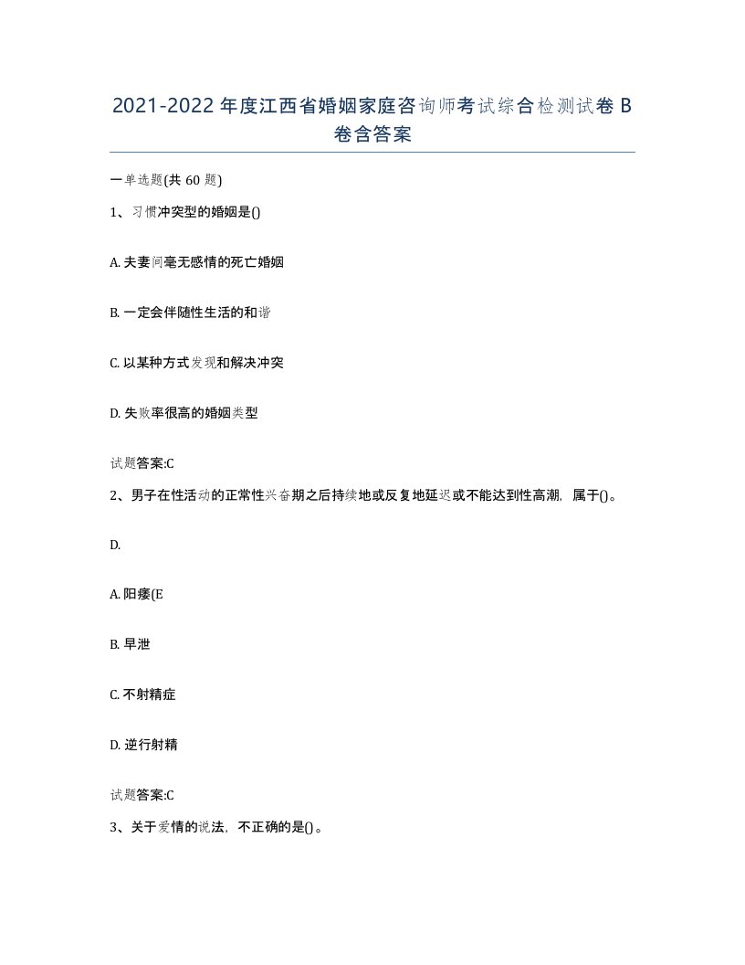 2021-2022年度江西省婚姻家庭咨询师考试综合检测试卷B卷含答案