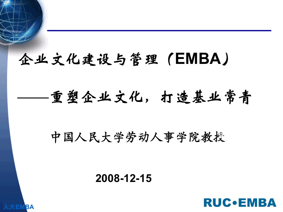 企业文化建设与管理EMBA-重塑企业文化打造基业常青