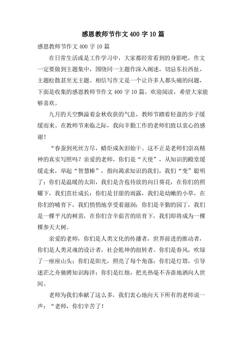 感恩教师节作文400字10篇