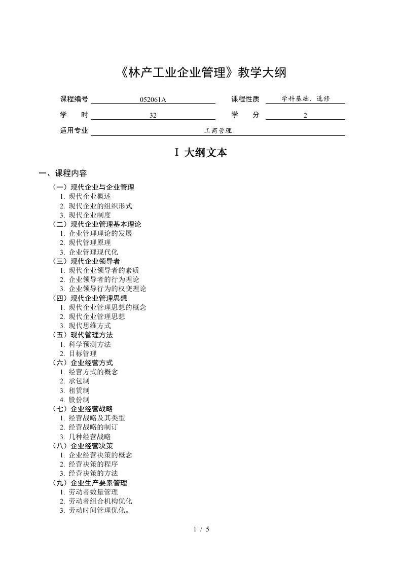 林产工业企业管理教学大纲