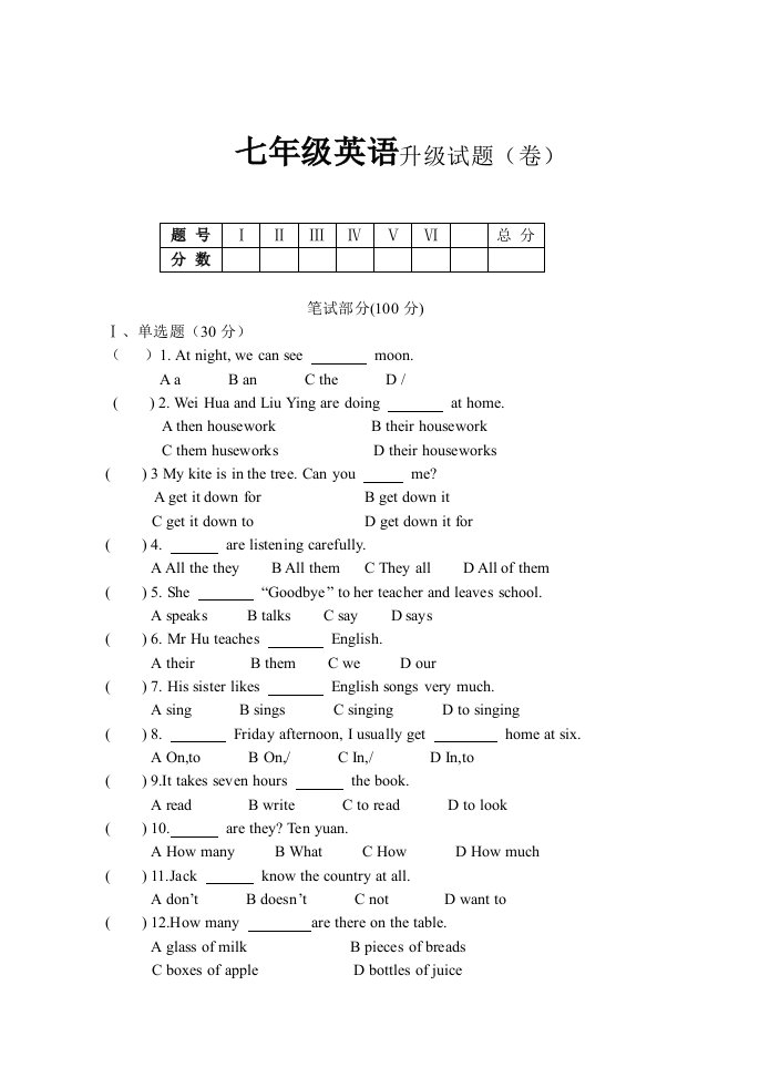 七年级英语升级试题（卷）