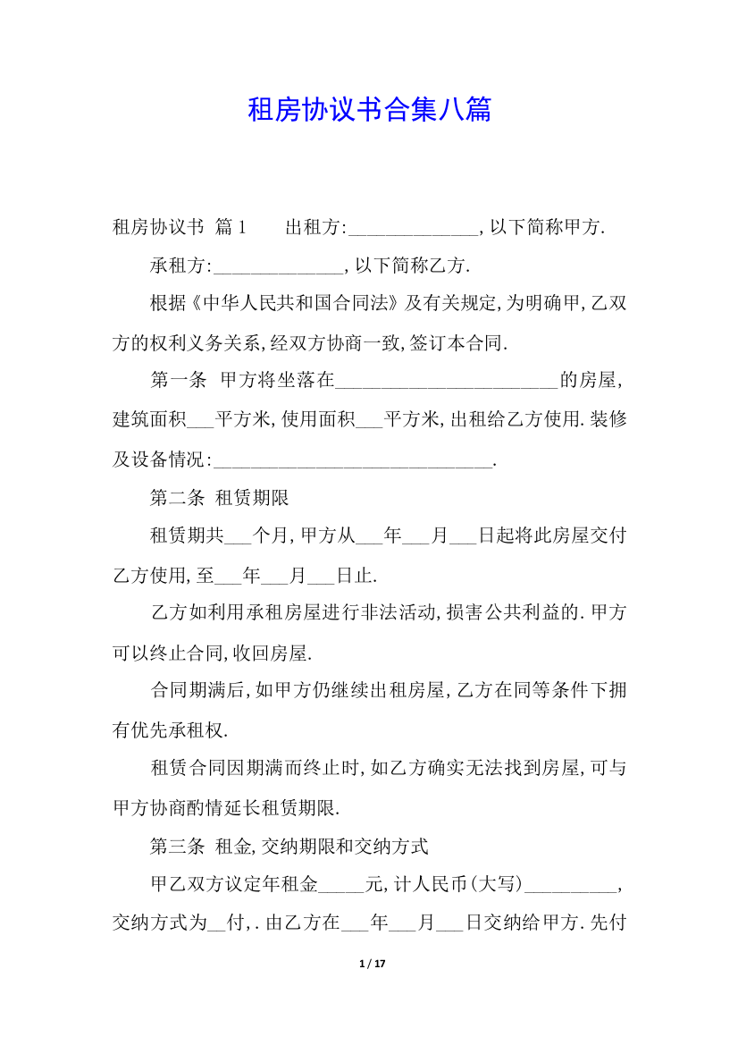 租房协议书合集八篇