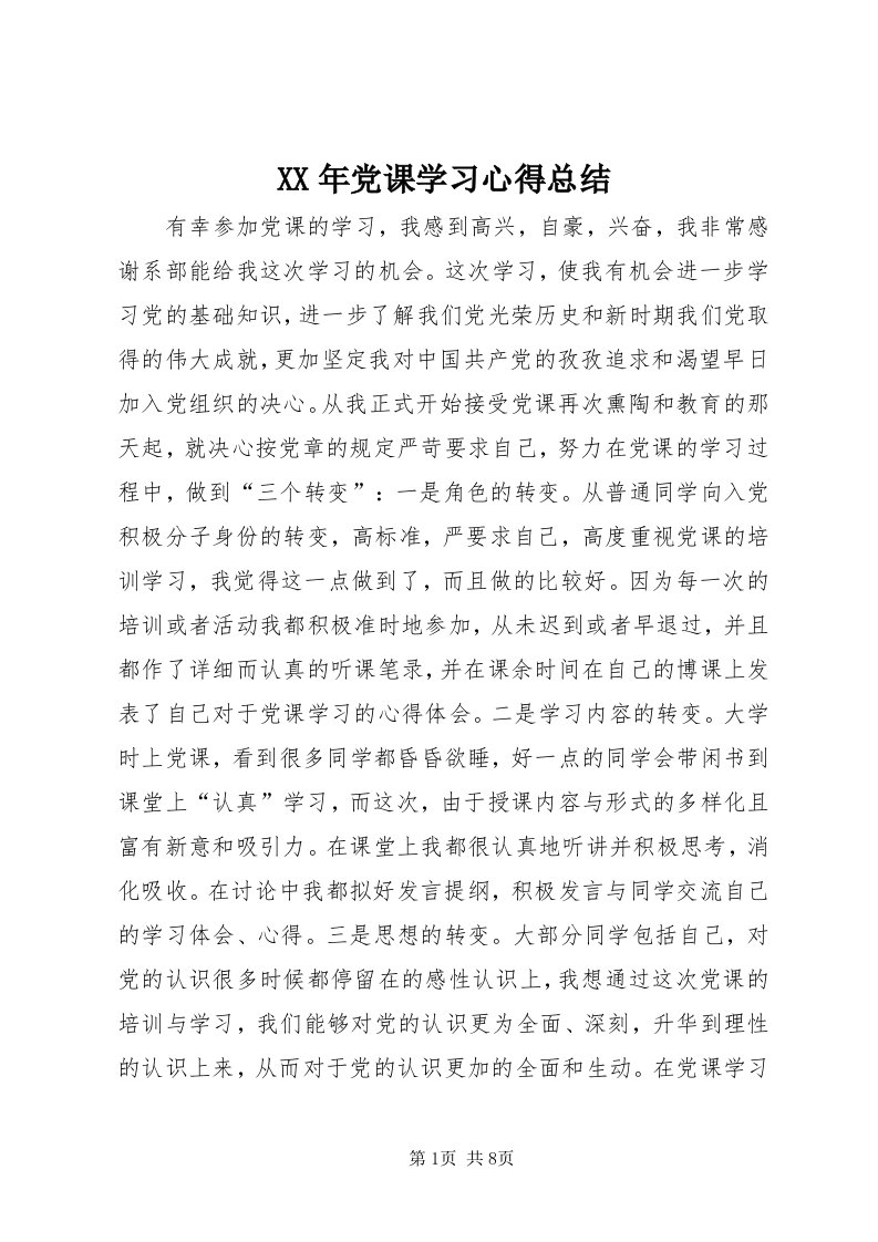 4某年党课学习心得总结