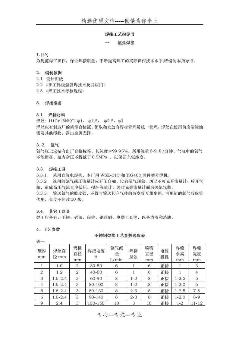 不锈钢焊接工艺标准(共22页)